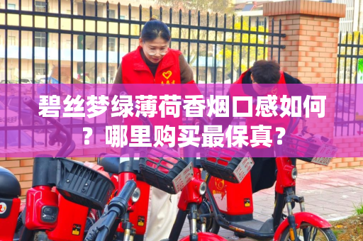 碧丝梦绿薄荷香烟口感如何？哪里购买最保真？